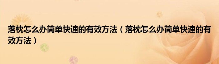 落枕怎么办简单快速的有效方法（落枕怎么办简单快速的有效方法）