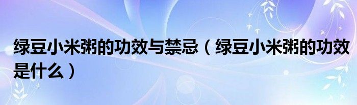 绿豆小米粥的功效与禁忌（绿豆小米粥的功效是什么）