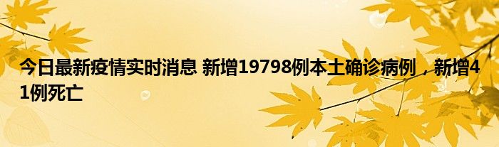 今日最新疫情实时消息 新增19798例本土确诊病例，新增41例死亡