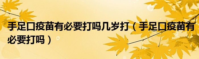 手足口疫苗有必要打吗几岁打（手足口疫苗有必要打吗）