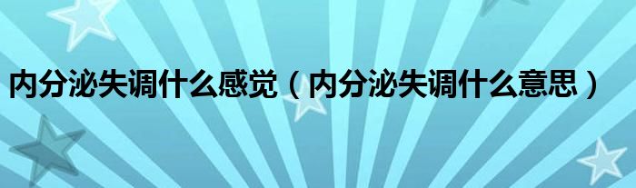 内分泌失调什么感觉（内分泌失调什么意思）