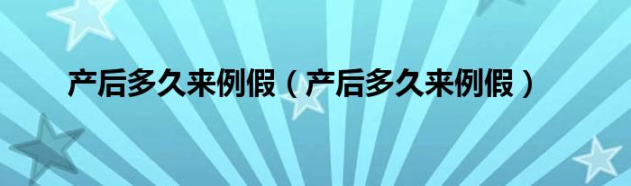 产后多久来例假（产后多久来例假）