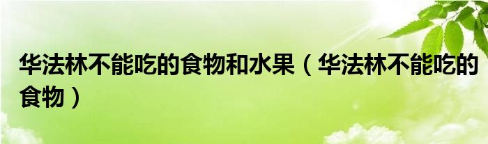 华法林不能吃的食物和水果（华法林不能吃的食物）