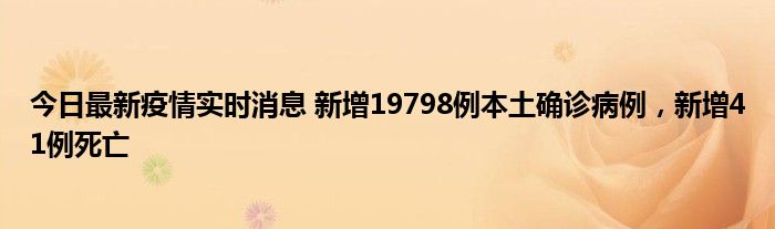 今日最新疫情实时消息 新增19798例本土确诊病例，新增41例死亡