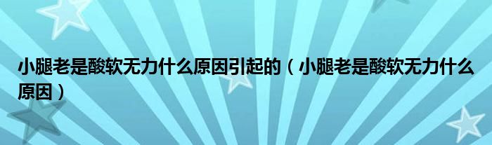 小腿老是酸软无力什么原因引起的（小腿老是酸软无力什么原因）