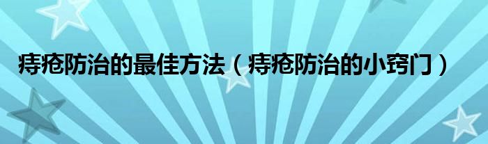 痔疮防治的最佳方法（痔疮防治的小窍门）