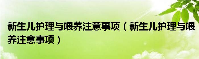 新生儿护理与喂养注意事项（新生儿护理与喂养注意事项）