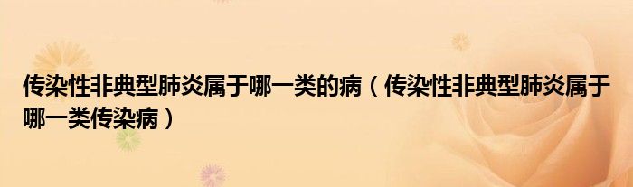 传染性非典型肺炎属于哪一类的病（传染性非典型肺炎属于哪一类传染病）