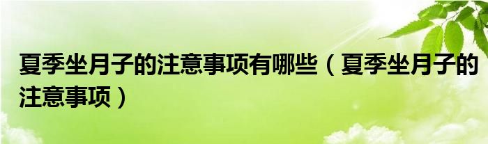 夏季坐月子的注意事项有哪些（夏季坐月子的注意事项）