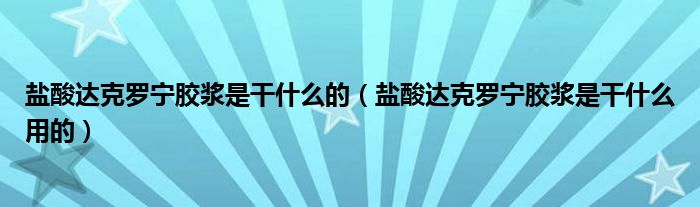 盐酸达克罗宁胶浆是干什么的（盐酸达克罗宁胶浆是干什么用的）