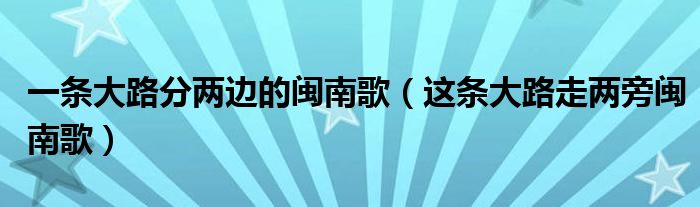 一条大路分两边的闽南歌（这条大路走两旁闽南歌）