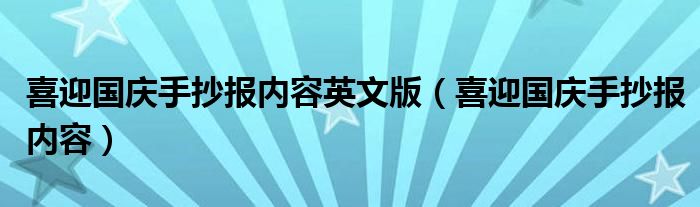 喜迎国庆手抄报内容英文版（喜迎国庆手抄报内容）