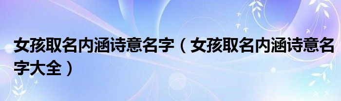 女孩取名内涵诗意名字（女孩取名内涵诗意名字大全）