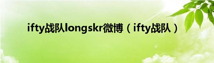 ifty战队longskr微博（ifty战队）