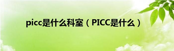 picc是什么科室（PICC是什么）