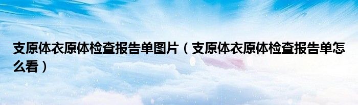 支原体衣原体检查报告单图片（支原体衣原体检查报告单怎么看）