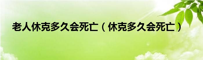 老人休克多久会死亡（休克多久会死亡）