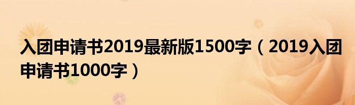 入团申请书2019最新版1500字（2019入团申请书1000字）