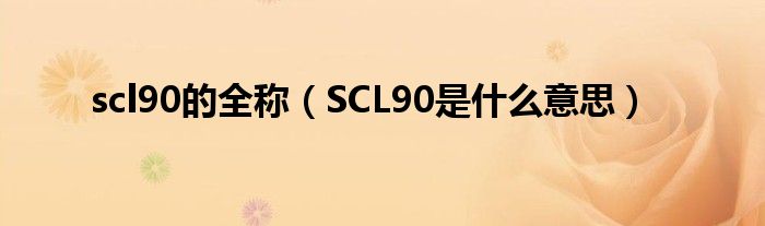 scl90的全称（SCL90是什么意思）