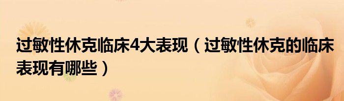 过敏性休克临床4大表现（过敏性休克的临床表现有哪些）