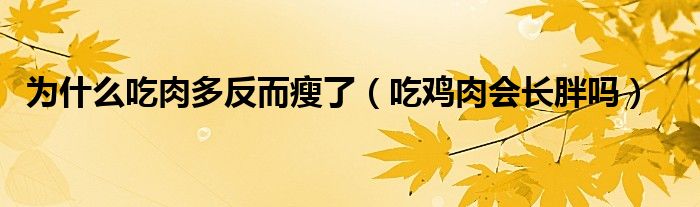 为什么吃肉多反而瘦了（吃鸡肉会长胖吗）