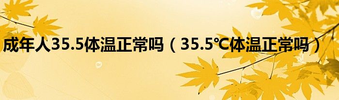 成年人35.5体温正常吗（35.5℃体温正常吗）