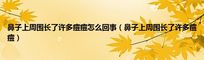 鼻子上周围长了许多痘痘怎么回事（鼻子上周围长了许多痘痘）