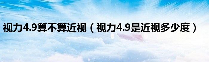 视力4.9算不算近视（视力4.9是近视多少度）