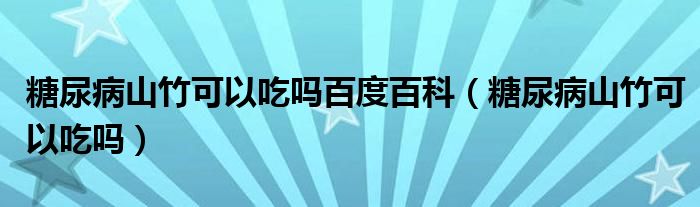 糖尿病山竹可以吃吗百度百科（糖尿病山竹可以吃吗）