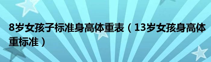 8岁女孩子标准身高体重表（13岁女孩身高体重标准）