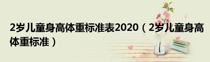 2岁儿童身高体重标准表2020（2岁儿童身高体重标准）