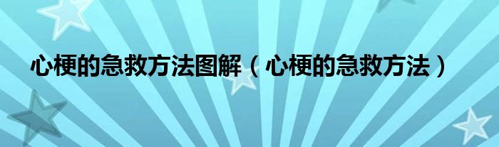 心梗的急救方法图解（心梗的急救方法）