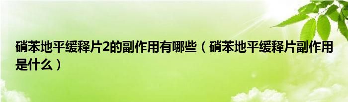 硝苯地平缓释片2的副作用有哪些（硝苯地平缓释片副作用是什么）