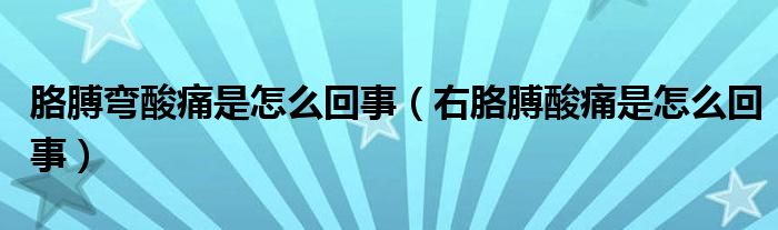 胳膊弯酸痛是怎么回事（右胳膊酸痛是怎么回事）