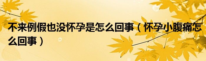 不来例假也没怀孕是怎么回事（怀孕小腹痛怎么回事）