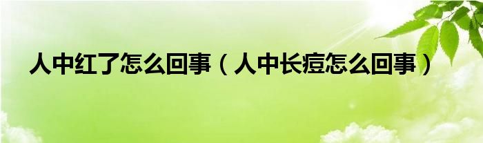 人中红了怎么回事（人中长痘怎么回事）