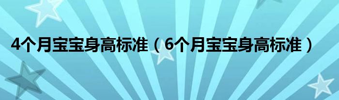 4个月宝宝身高标准（6个月宝宝身高标准）