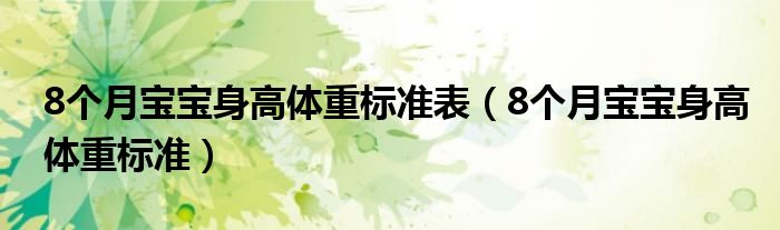 8个月宝宝身高体重标准表（8个月宝宝身高体重标准）