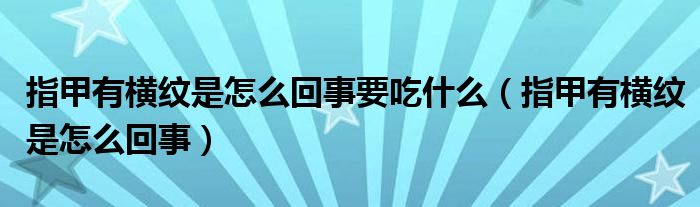 指甲有横纹是怎么回事要吃什么（指甲有横纹是怎么回事）