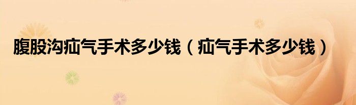 腹股沟疝气手术多少钱（疝气手术多少钱）