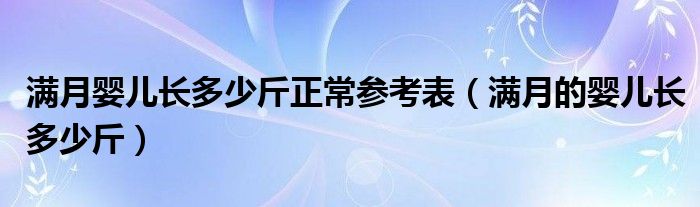 满月婴儿长多少斤正常参考表（满月的婴儿长多少斤）