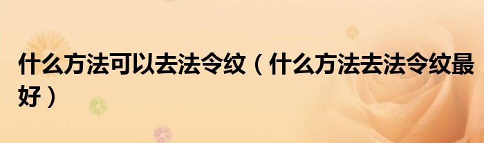 什么方法可以去法令纹（什么方法去法令纹最好）