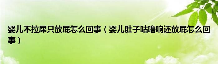 婴儿不拉屎只放屁怎么回事（婴儿肚子咕噜响还放屁怎么回事）