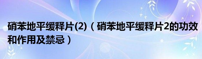 硝苯地平缓释片(2)（硝苯地平缓释片2的功效和作用及禁忌）