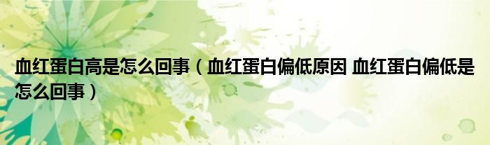 血红蛋白高是怎么回事（血红蛋白偏低原因 血红蛋白偏低是怎么回事）