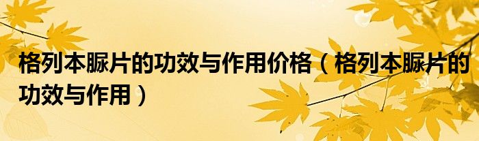 格列本脲片的功效与作用价格（格列本脲片的功效与作用）