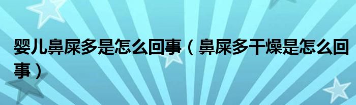 婴儿鼻屎多是怎么回事（鼻屎多干燥是怎么回事）