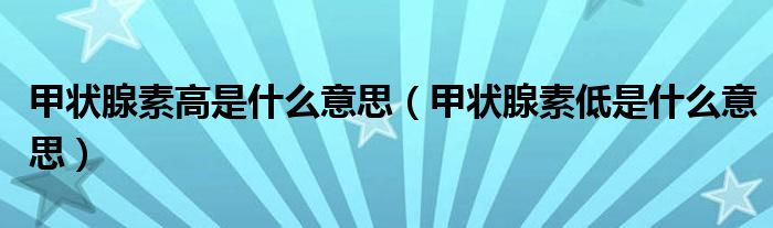 甲状腺素高是什么意思（甲状腺素低是什么意思）