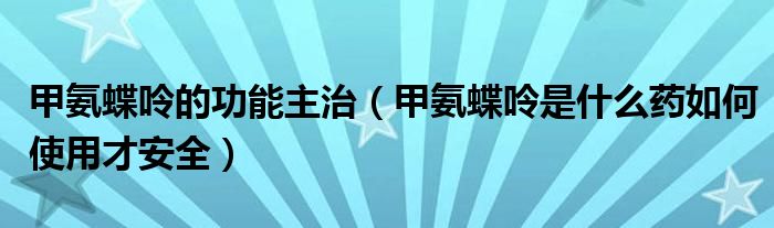 甲氨蝶呤的功能主治（甲氨蝶呤是什么药如何使用才安全）