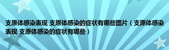 支原体感染表现 支原体感染的症状有哪些图片（支原体感染表现 支原体感染的症状有哪些）